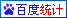 歐德百度統(tǒng)計